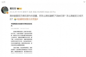 北京媒体人转疆媒报道:金额球队未透露 您咋就知道破了CBA纪录?