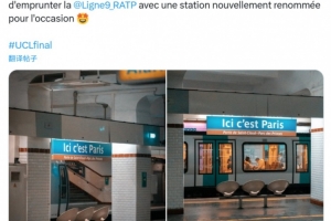 星空体育官方网站-这里是巴黎!巴黎部分地铁车站更名,为PSG加油助威